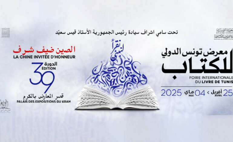 Préparatifs lancés pour la 39e édition de la Foire internationale du livre de Tunis
