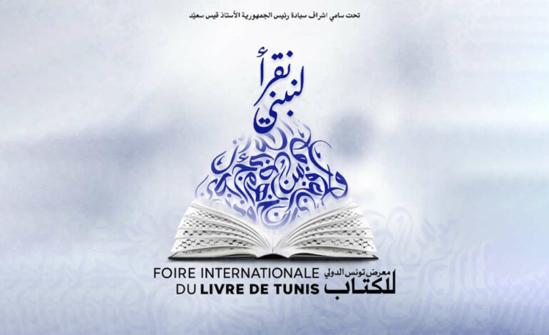 Tunis, capitale du livre : Une édition maîtrisée avec l’avenir en ligne de mire