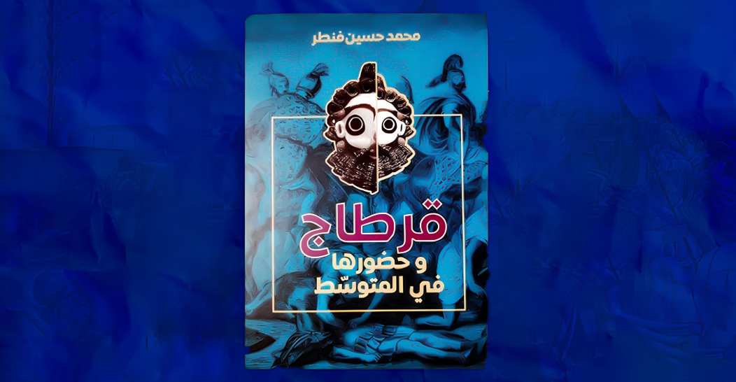 Notes de lecture – M’hamed Hassine Fantar : Carthage et sa présence en Méditerranée