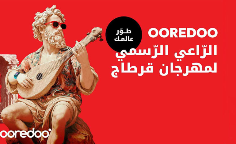 Ooredoo Tunisie donne le rythme et annonce son partenariat officiel avec le Festival International de Carthage pour la 4e année consécutive